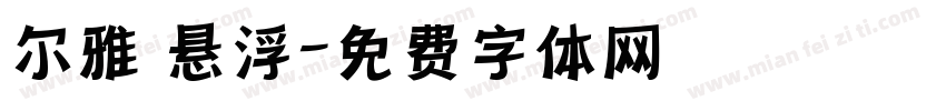 尔雅 悬浮字体转换